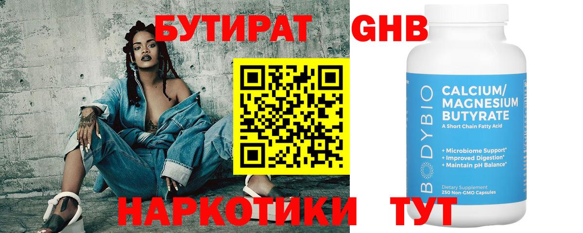 БУТИРАТ Butirat  Астрахань 