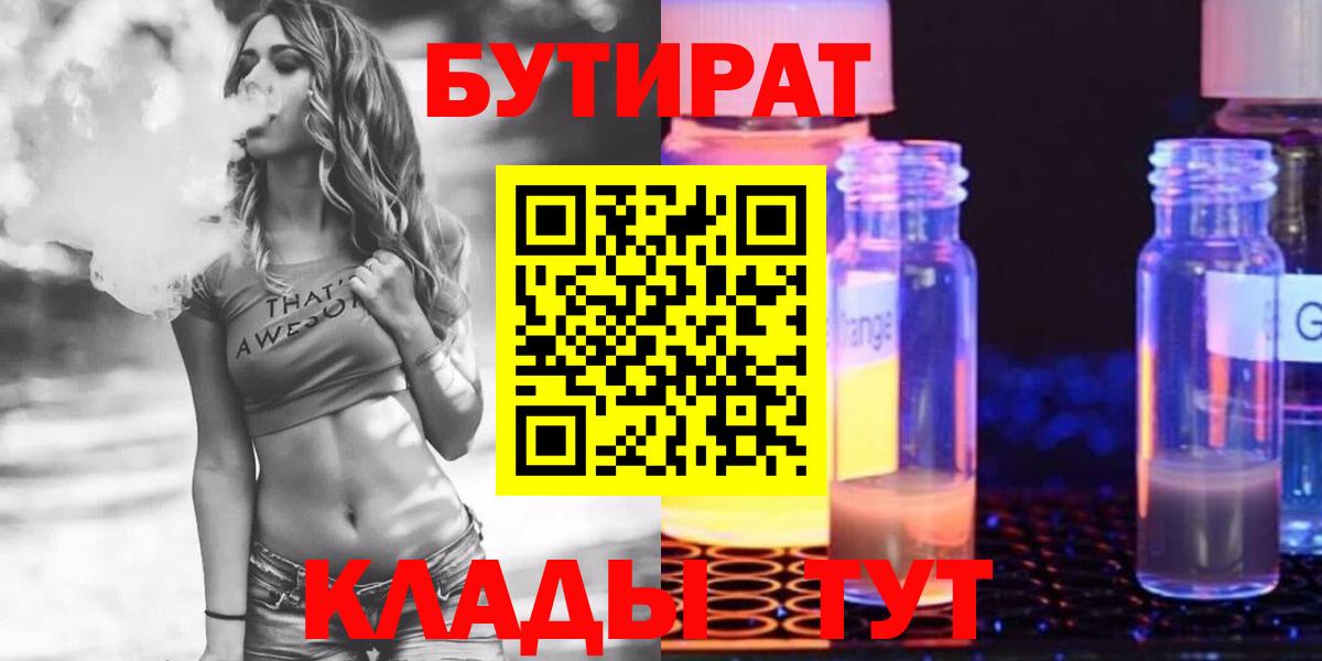 БУТИРАТ 1.4BDO Астрахань