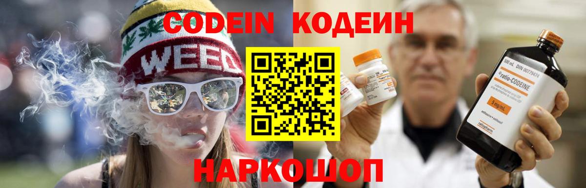Кодеин Purple Drank Астрахань