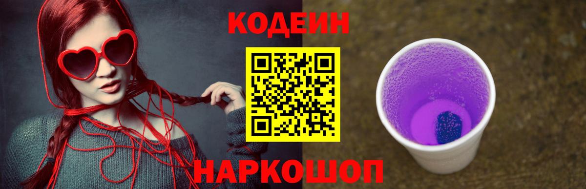 Астрахань  Кодеин напиток Lean (лин)  Вход с VPN  Кодеиновый сироп Lean Purple Drank 
